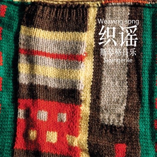 斯琴格日乐-《织谣》