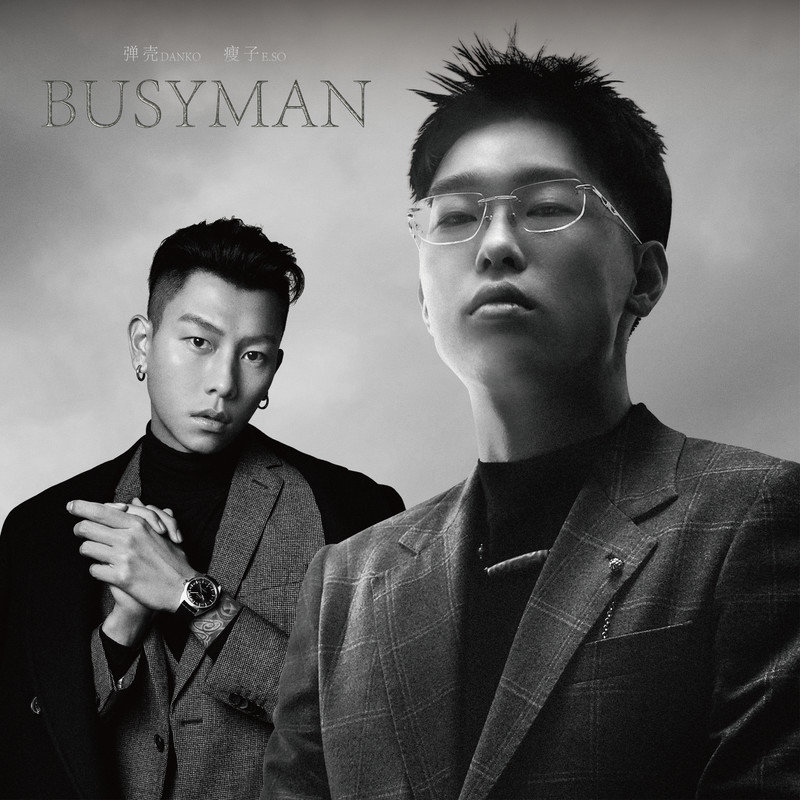 瘦子E.SO-《Busyman》