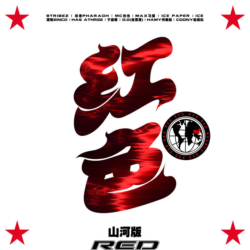 法老-《红色-山河版》