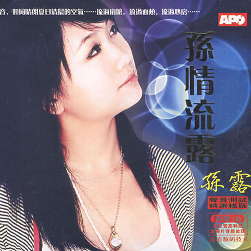 孙露-《孙情流露》