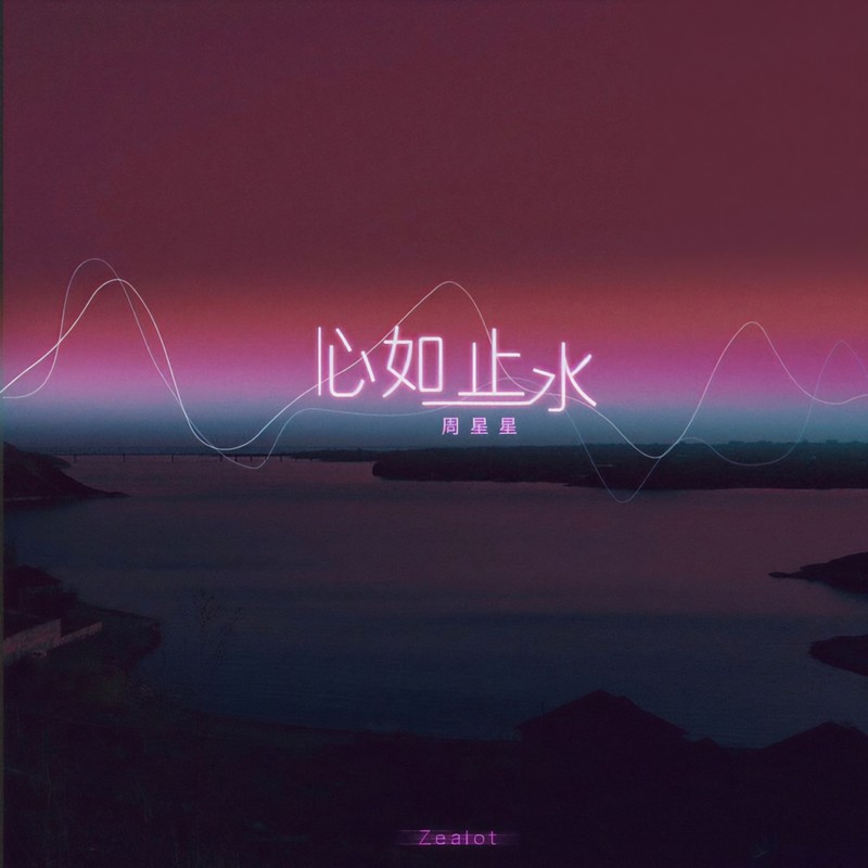 Zealot周星星-《心如止水》