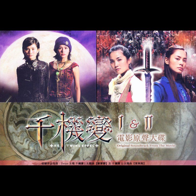 Twins-《千机变Ⅰ&Ⅱ 电影原声大碟》