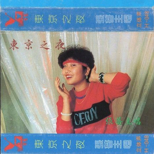 张蔷-《东京之夜》