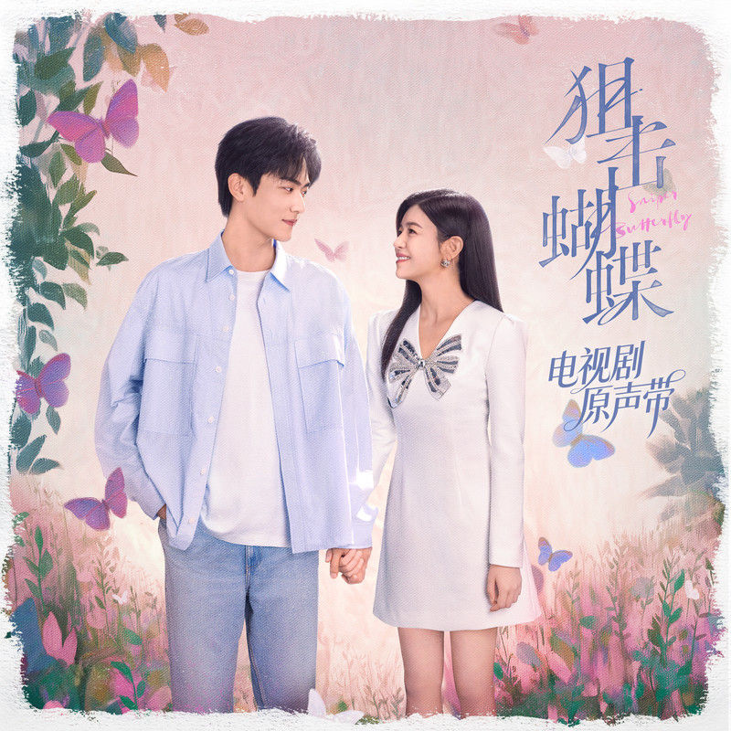 陈妍希-《狙击蝴蝶 电视剧原声带》