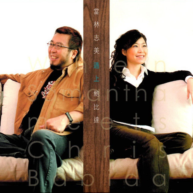林志美-《当林志美遇上鲍比达》