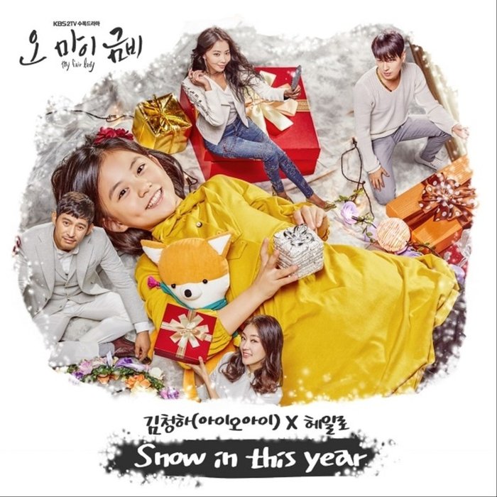 请夏-《KBS2 수목드라마 오 마이 금비 OST Part.6》