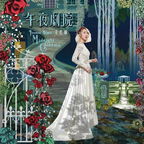 王若琳《午夜剧院》