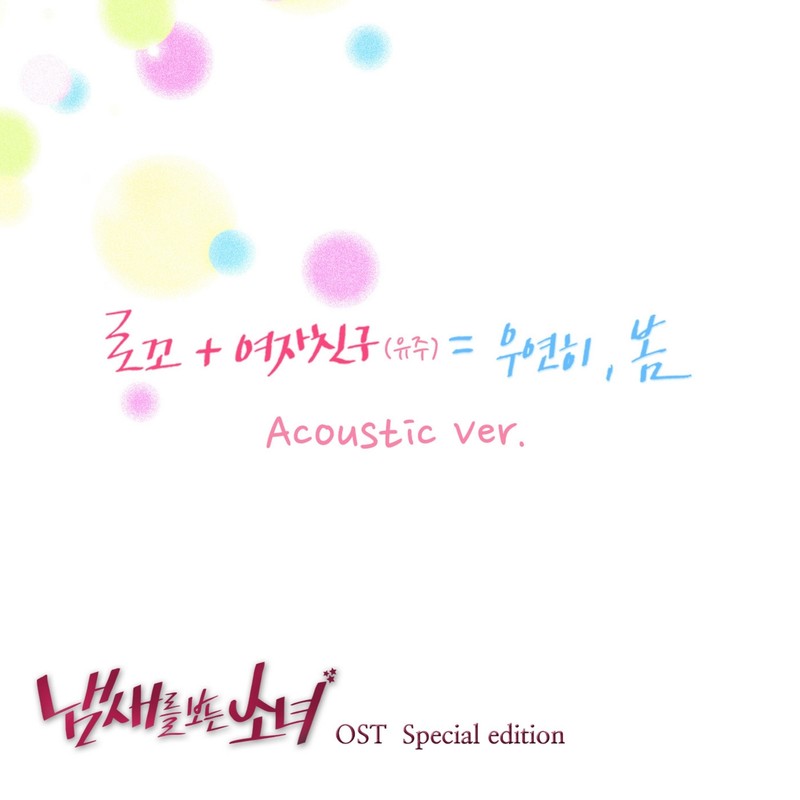 Loco-《우연히 봄 (Special Edition) (偶然的春天)》