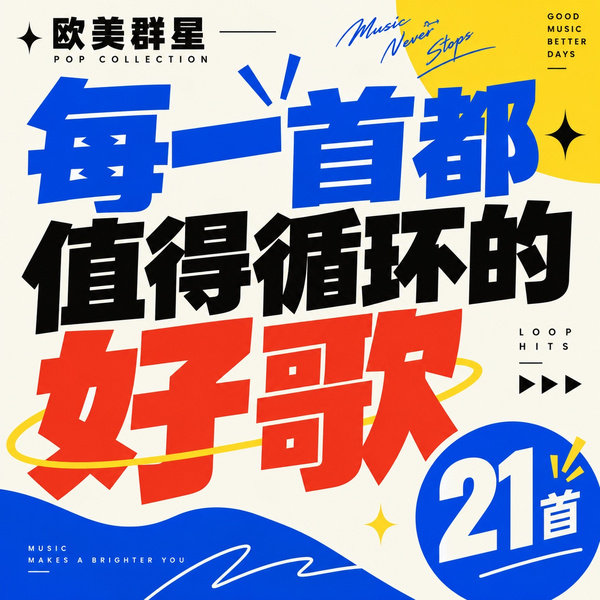 每一首都值得循环的好歌