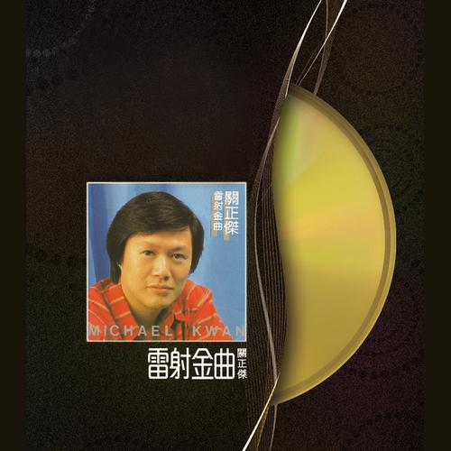 关正杰《镭射金曲》