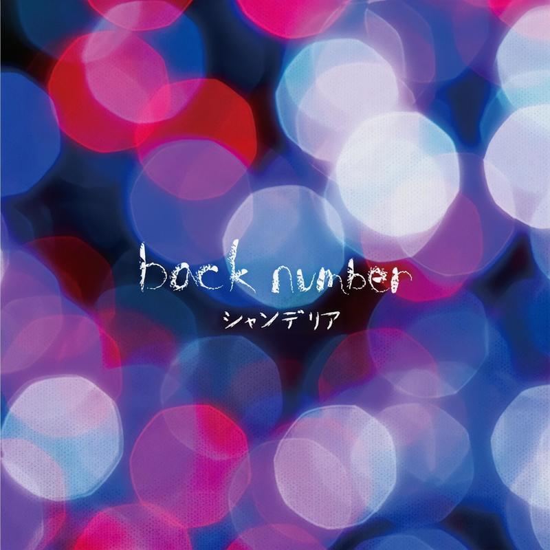 back number-《シャンデリア》