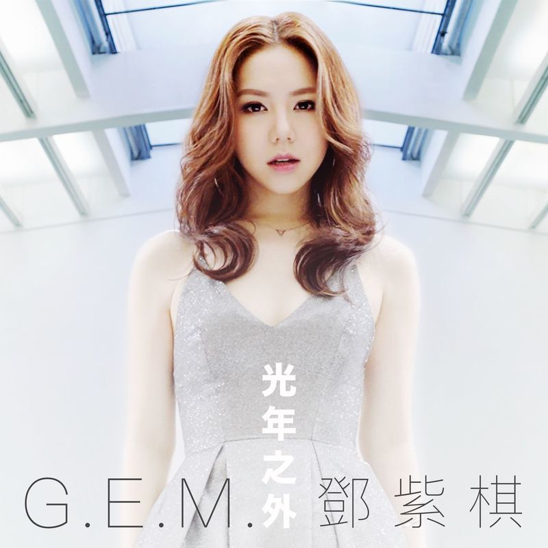 G.E.M. 邓紫棋-《光年之外》