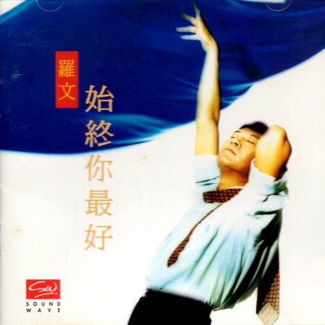 罗文-《始终你最好》