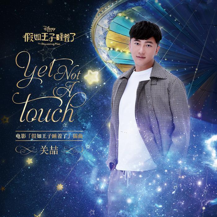 关喆-《Yet Not A Touch》