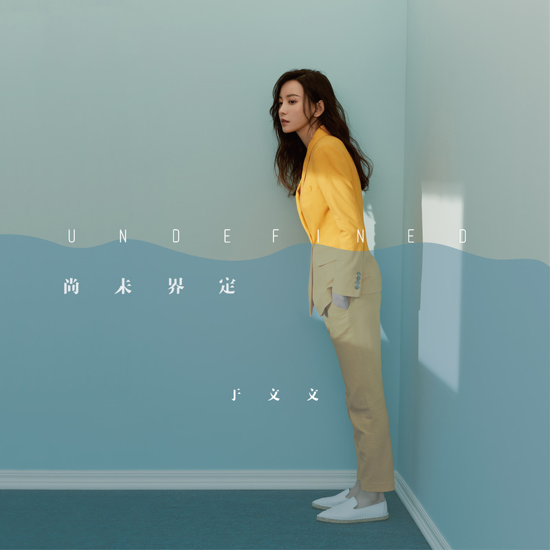 于文文-《尚未界定Undefined》