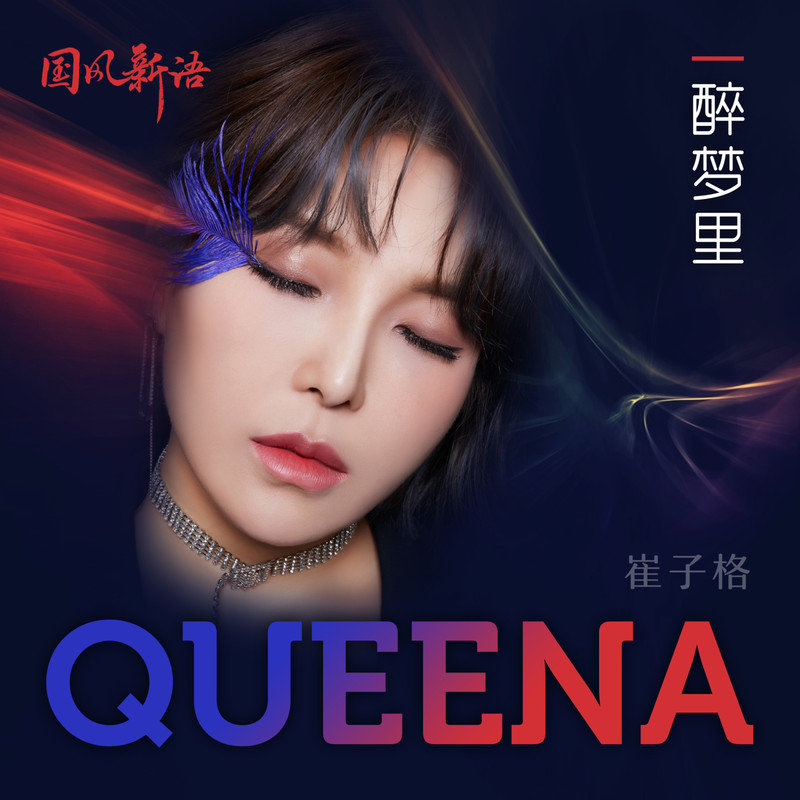 崔子格-《醉梦里》