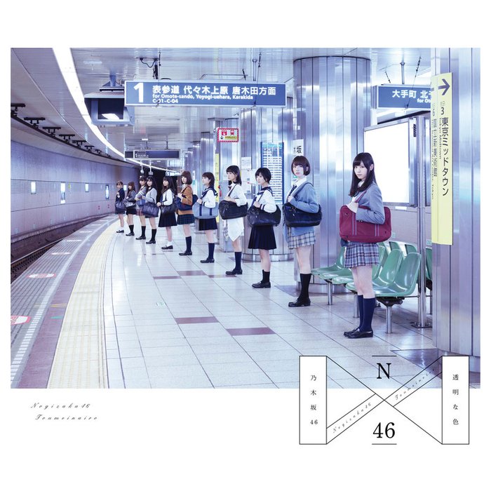 乃木坂 46-《透明な色(Type-C)通常版 (透明色)》