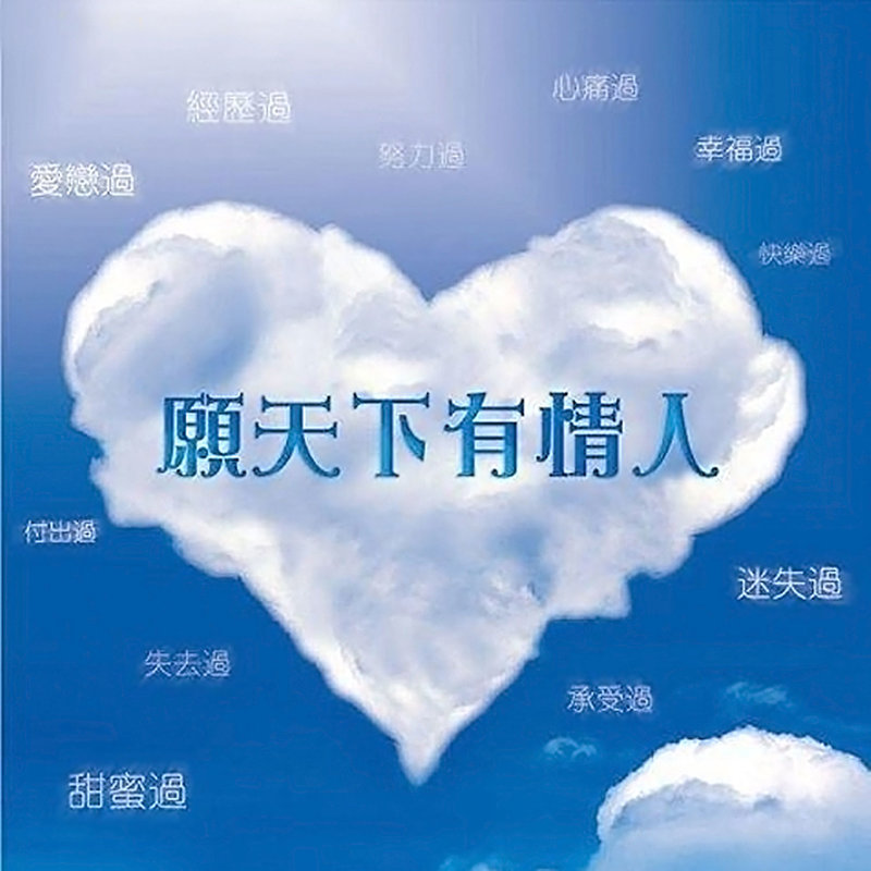 许志安-《愿天下有情人》