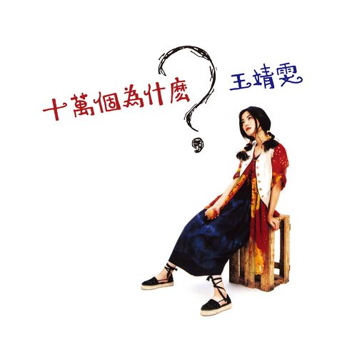 王菲《十万个为什么》