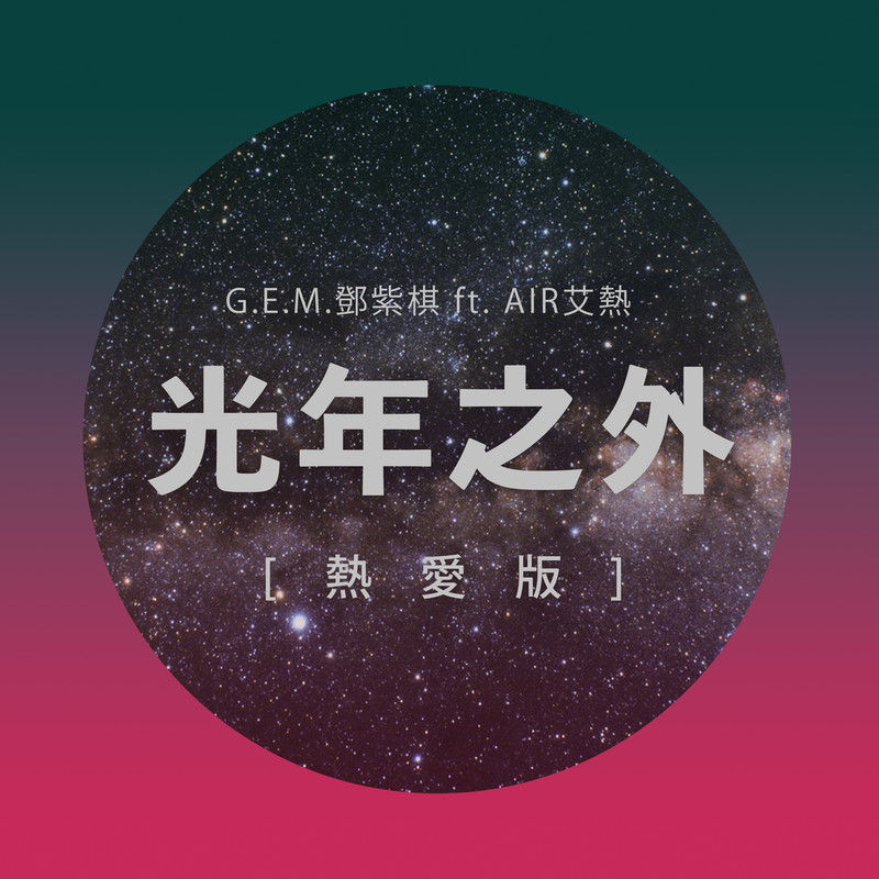 G.E.M. 邓紫棋-《光年之外》热爱版