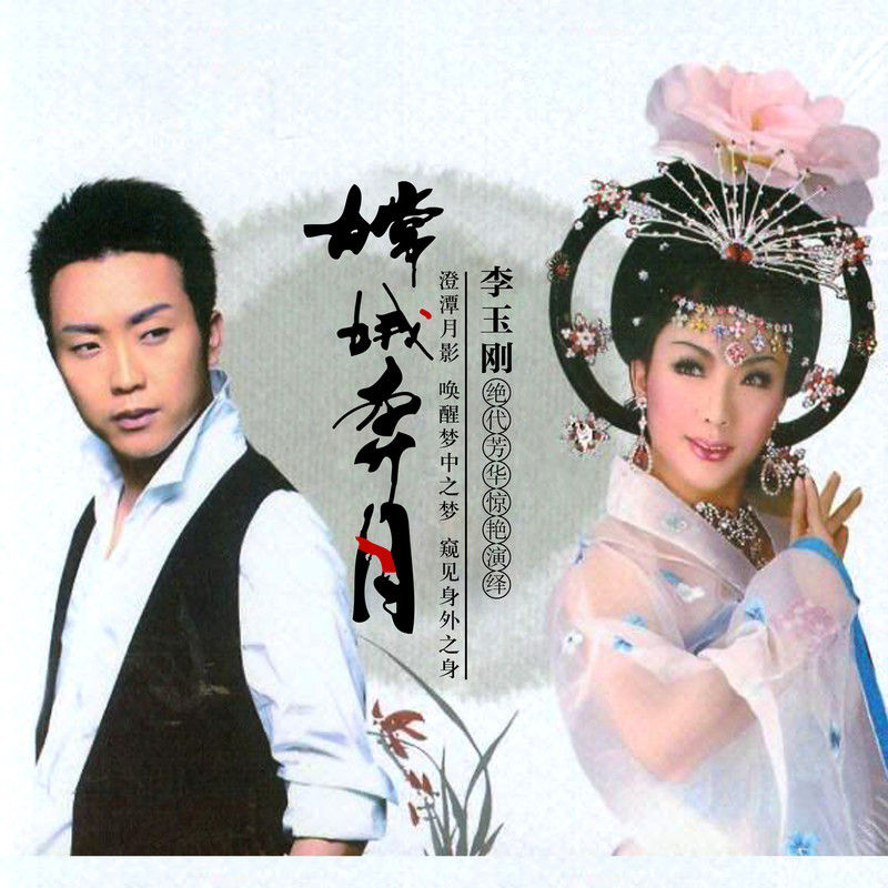 李玉刚-《嫦娥奔月》