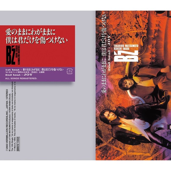 B’z-《愛のままにわがままに　僕は君だけを傷つけない》