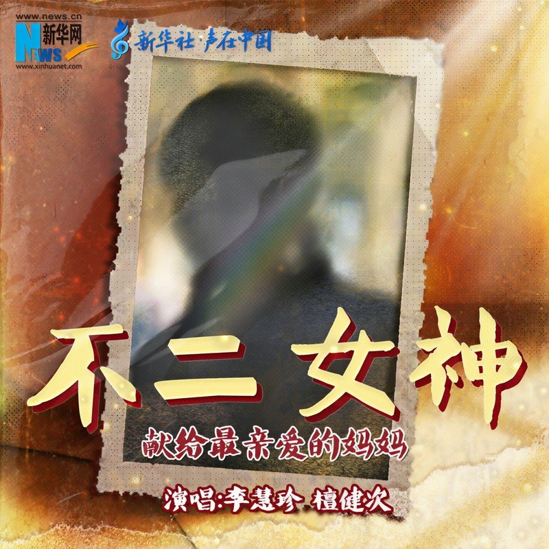 檀健次-《不二女神》