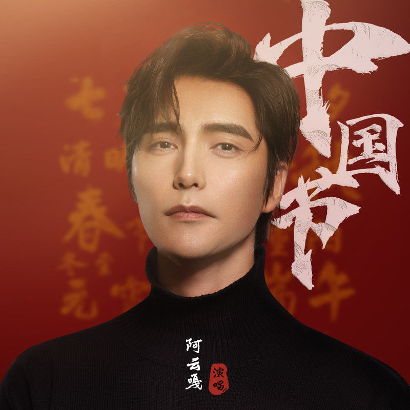 阿云嘎-《中国节》