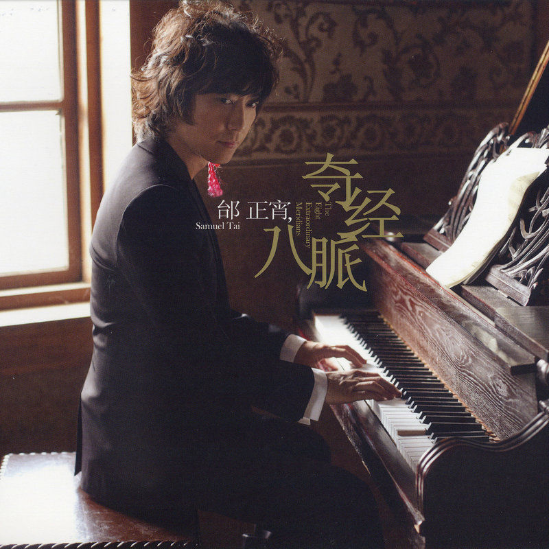 邰正宵-《奇经八脉》