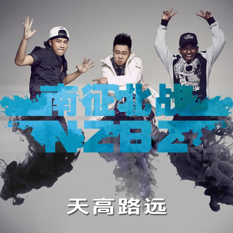 南征北战NZBZ-《天高路远》