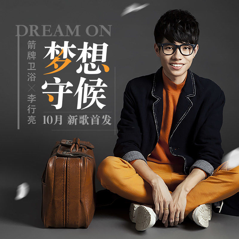 李行亮-《梦想守候》