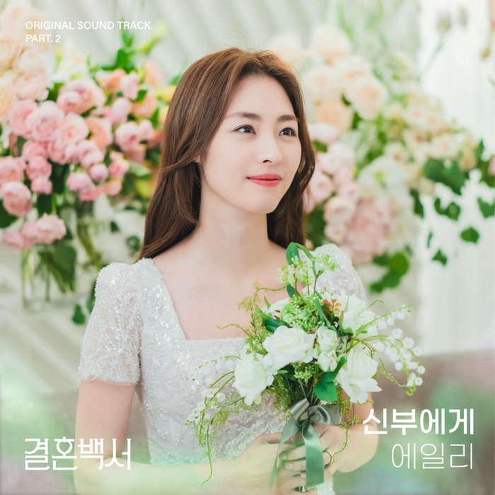 Ailee-《신부에게 (To the bride) (결혼백서 OST Part_2) (Welcome To Wedding Hell OST Part_2)》