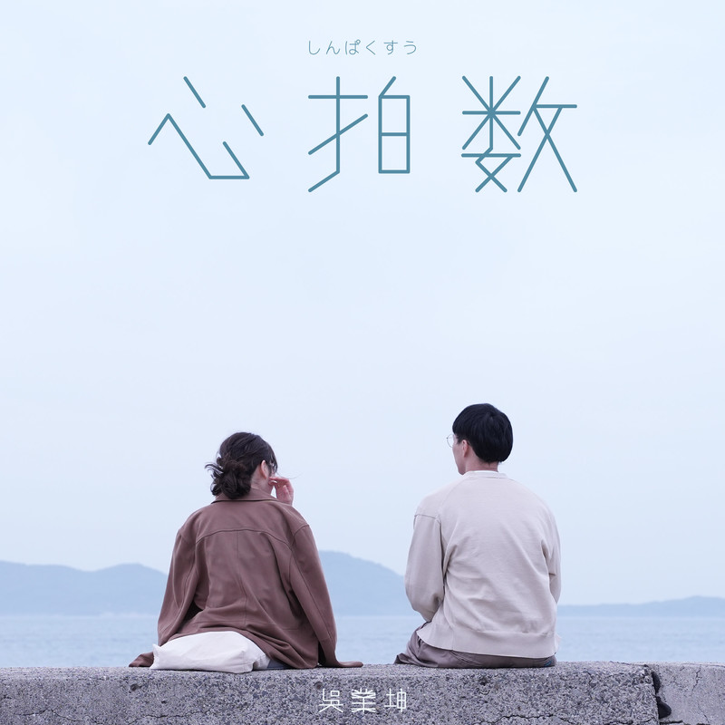 吴业坤-《心拍数》