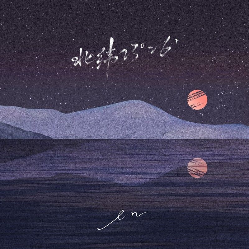 en (王翊恩)-《北纬23°26’》