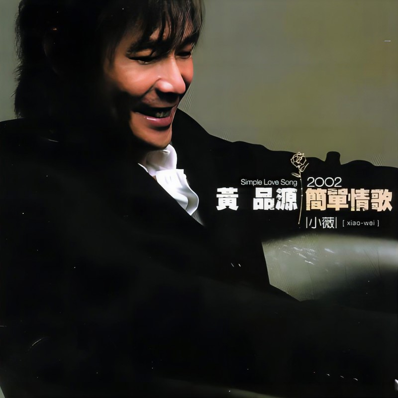 黄品源-《简单情歌 小薇》