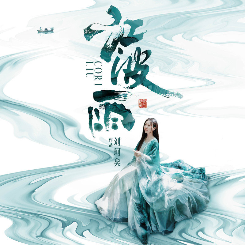 刘珂矣-《江波雨》