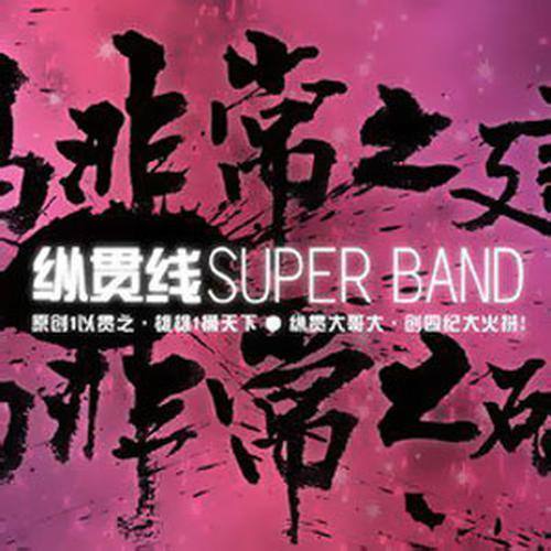 纵贯线-《亡命之徒》