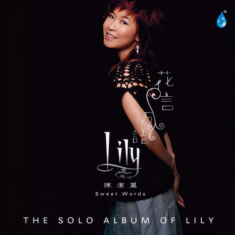 陈洁丽-《花言巧语》