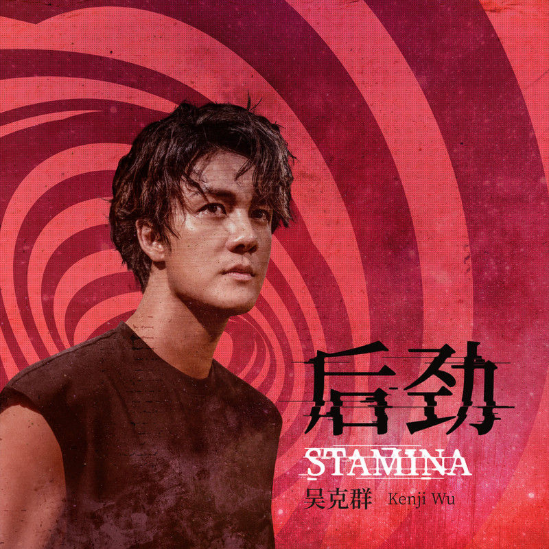 吴克群-《后劲》