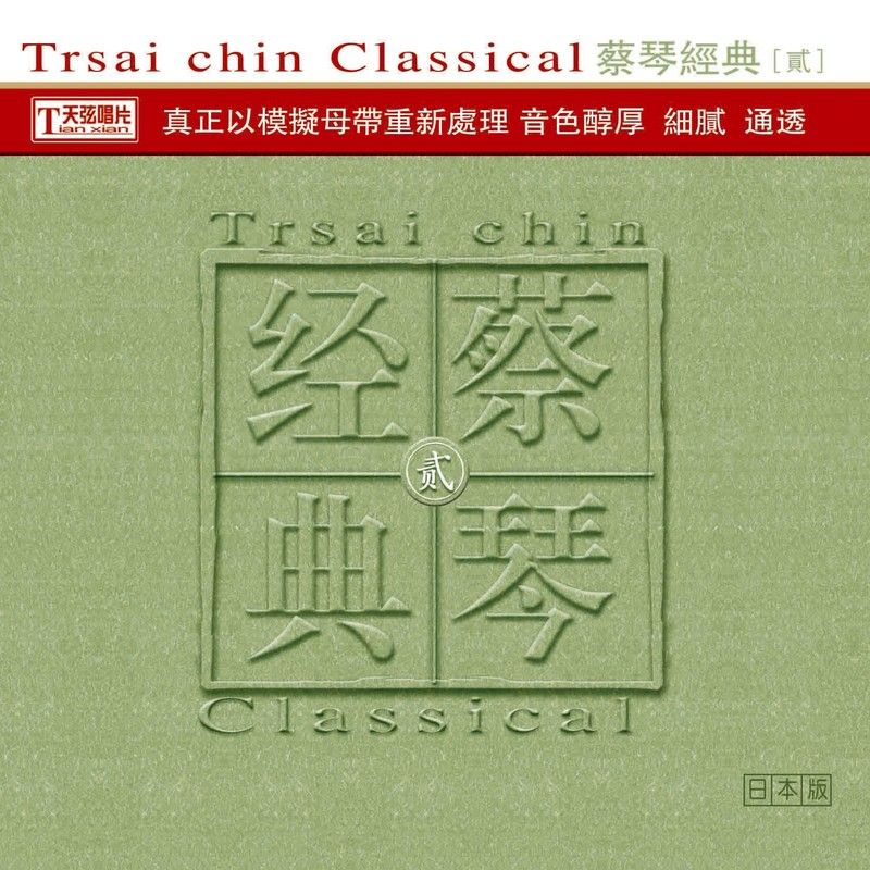 蔡琴-《蔡琴经典·贰》