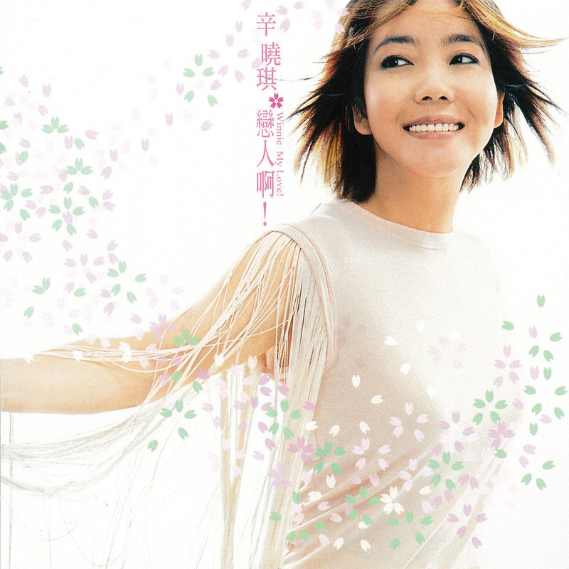 辛晓琪-《恋人啊!》