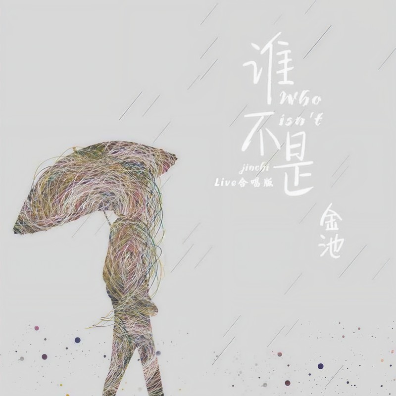 金池-《谁不是 (live合唱版)》