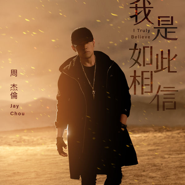 周杰伦 – 我是如此相信 (电影《天火》主题曲)   (2019) [24B-48kHz]