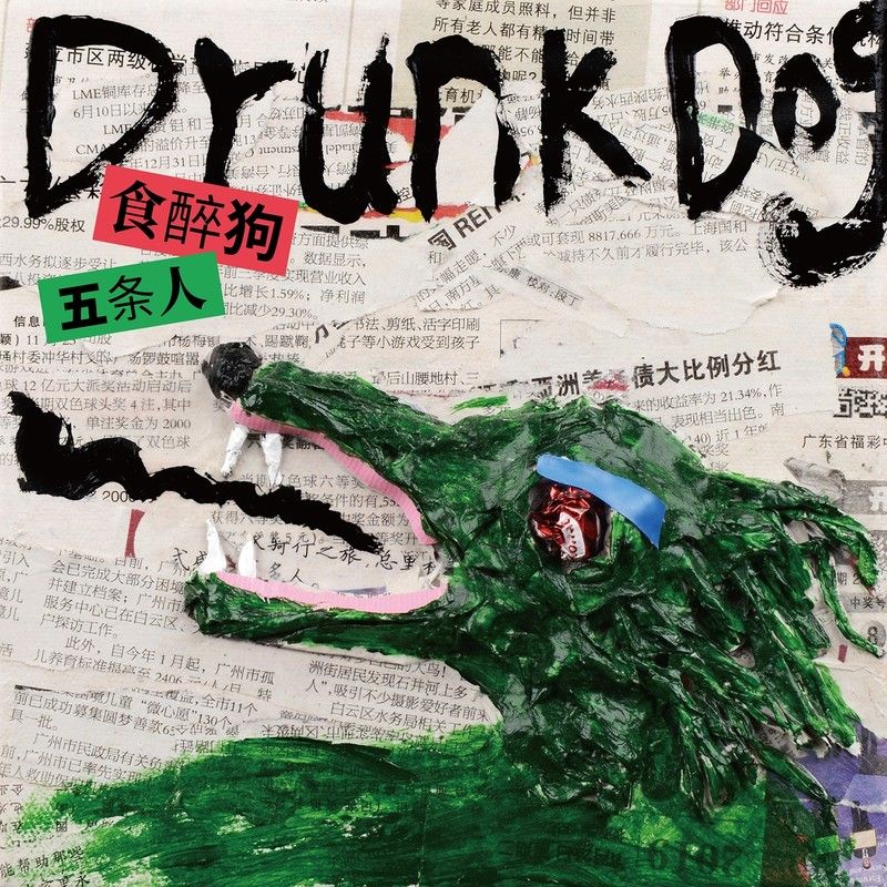 五条人-《食醉狗》