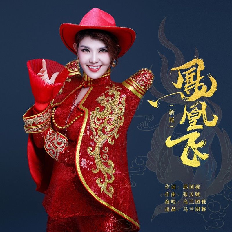 乌兰图雅-《凤凰飞（新版）》