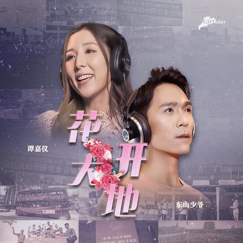 谭嘉仪-《花开大地》