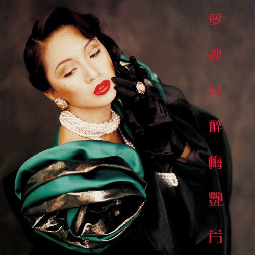 梅艳芳《梦里共醉》