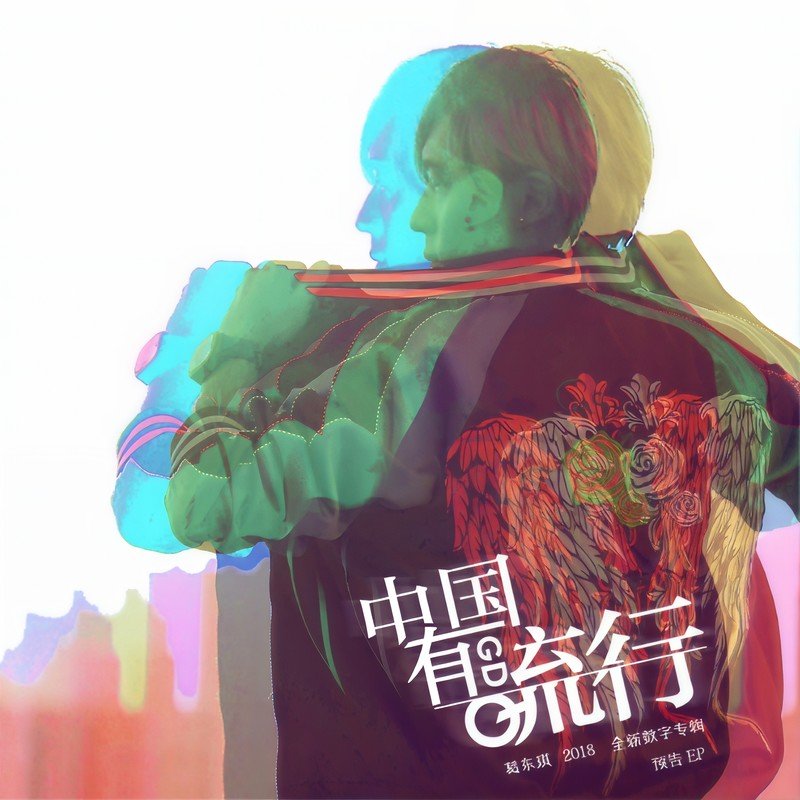 葛东琪-《中国有流行》