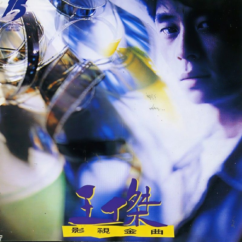 王杰-《影视金曲》