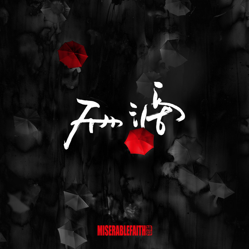 痛仰乐队-《雨滴》